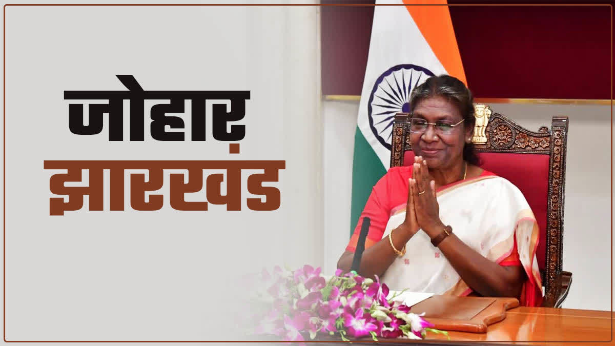 आज शाम झारखंड की राजधानी रांची में राष्ट्रपति का आगमन होने वाला है।