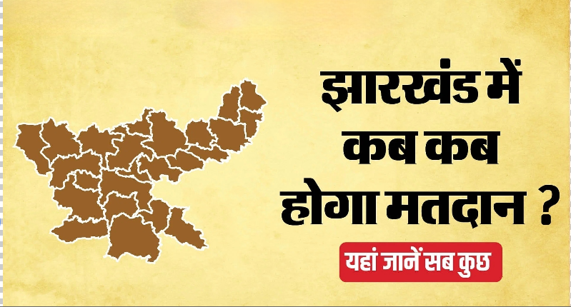 झारखंड विधानसभा चुनाव का जल्द ही होगा तारीखों का ऐलान ,दो से तीन चरणों में हो सकता है मतदान।