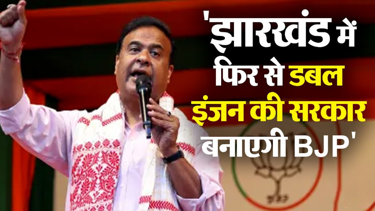 रांची दौरे पर पहुंचे असम सीएम हिमन्त बिश्व शर्मा!