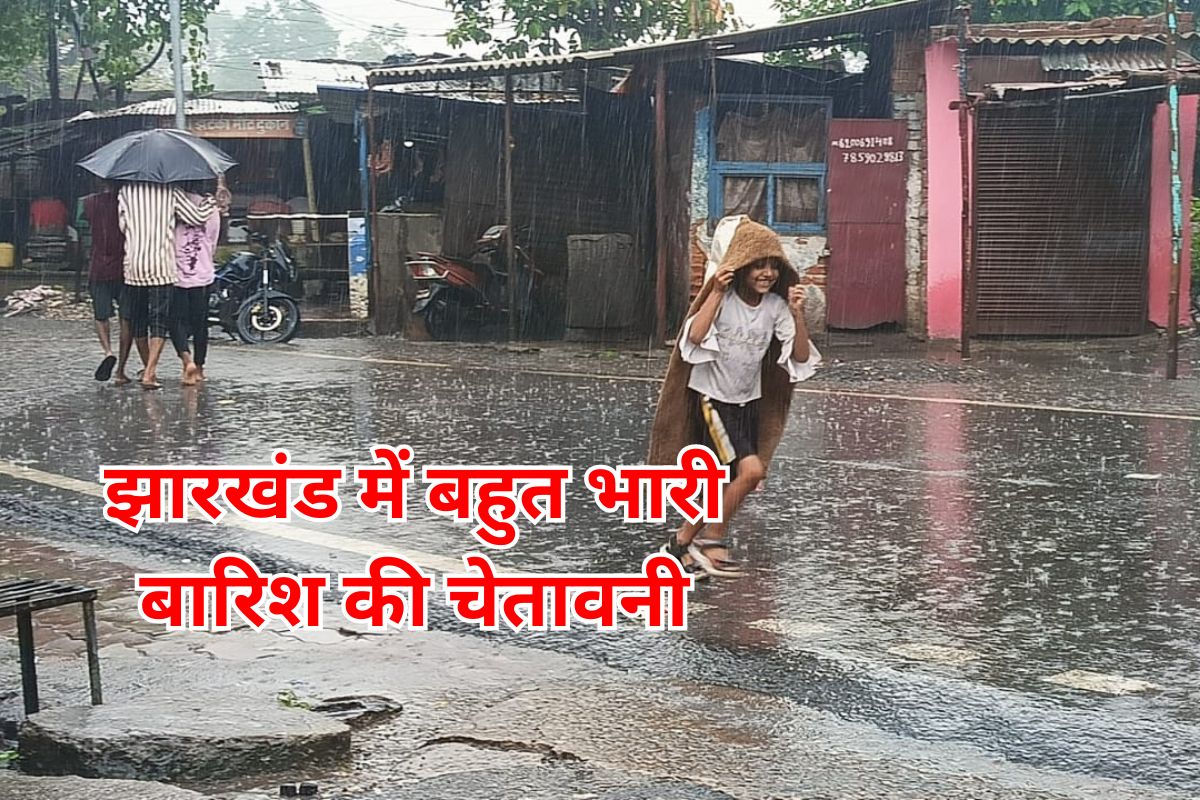 Jharkhand Weather Report : झारखंड में भरी बारिश को देखते हुए मौसम विभाग ने जारी की ऑरेंज अलर्ट।