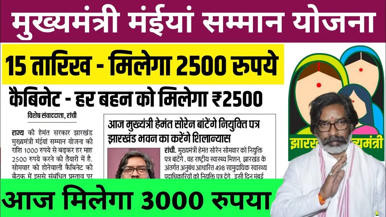 अब मुख्यमंत्री मईया सम्मान योजना के तहत 1000 रुपए के बदले प्रति माह मिलेगा 2500 रुपए की राशि।
