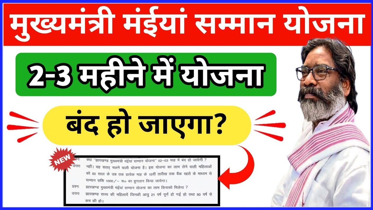 मंईयां सम्मान योजना में बड़े फर्ज़ीवाड का सन्देह, क्या बंद होगा पोर्टल ?