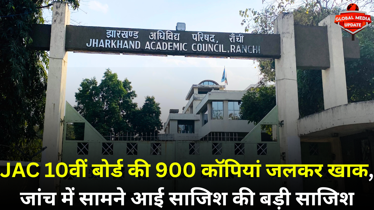 JAC 10th Board 2025: दुमका में सैकड़ों कॉपियां जलने का मामला, जांच में सामने आई साजिश की सच्चाई |