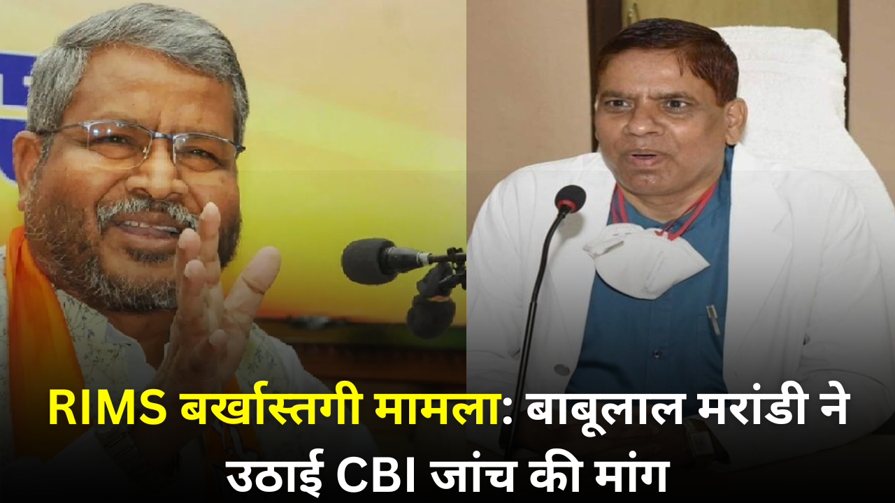 रिम्स निदेशक की बर्खास्तगी पर सियासी बवाल, बाबूलाल मरांडी ने की CBI जांच की मांग |