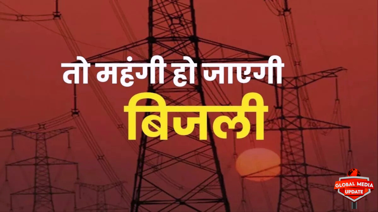 Jharkhand Electricity News: 1 मई से महंगी होगी बिजली, प्रति यूनिट बढ़ सकती है ₹1 |
