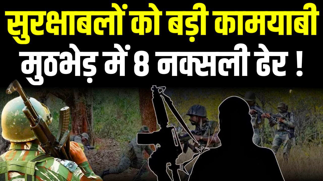 झारखंड के बोकारो में बड़ा नक्सली ऑपरेशन, 8 उग्रवादी मारे गए |