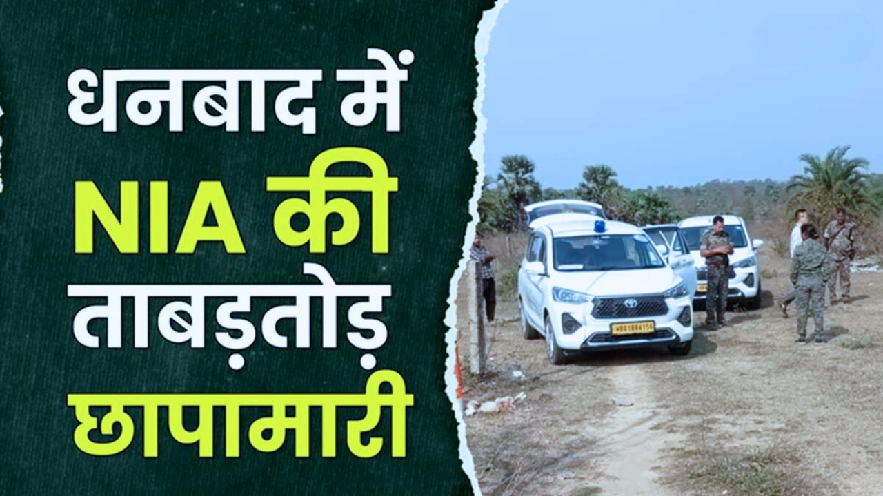 धनबाद में दो ठिकानों पर NIA की बड़ी कार्रवाई, गोदाम से भारी मात्रा में विस्फोटक बरामद |