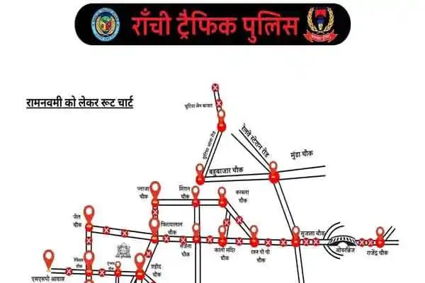 रांची: रामनवमी और चैती दुर्गा विसर्जन को लेकर ट्रैफिक प्लान में बदलाव, कई मार्गों पर नो एंट्री लागू |