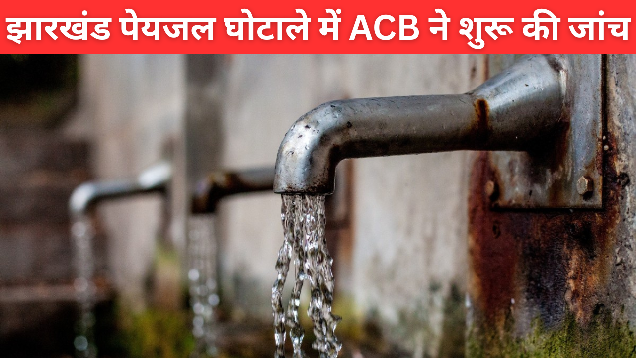 झारखंड पेयजल घोटाले में ACB ने शुरू की जांच, DGP जल्द कर सकते हैं समीक्षा बैठक |