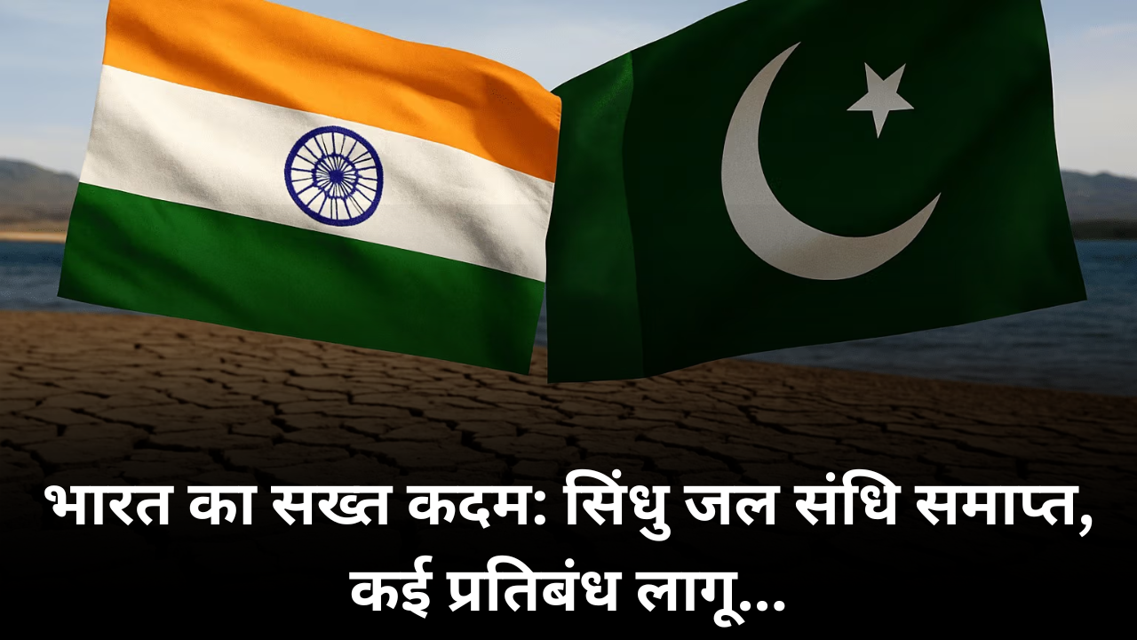 India Ends Indus Water Treaty: “अगर पानी रोकोगे तो सांसें बंद कर देंगे” – पाकिस्तान ने भारत को दी धमकी |