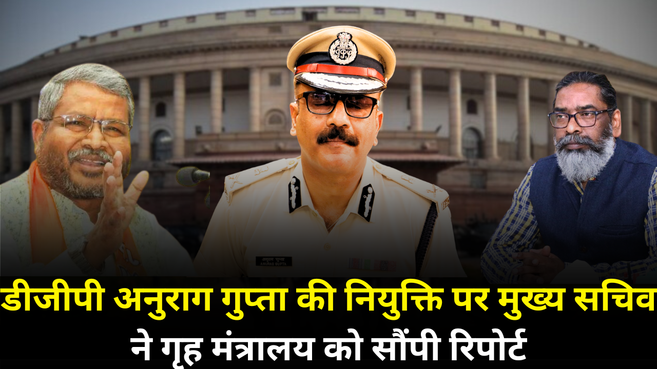 डीजीपी अनुराग गुप्ता की नियुक्ति पर मुख्य सचिव ने गृह मंत्रालय को सौंपी रिपोर्ट, बताया नियुक्ति प्रक्रिया उचित |