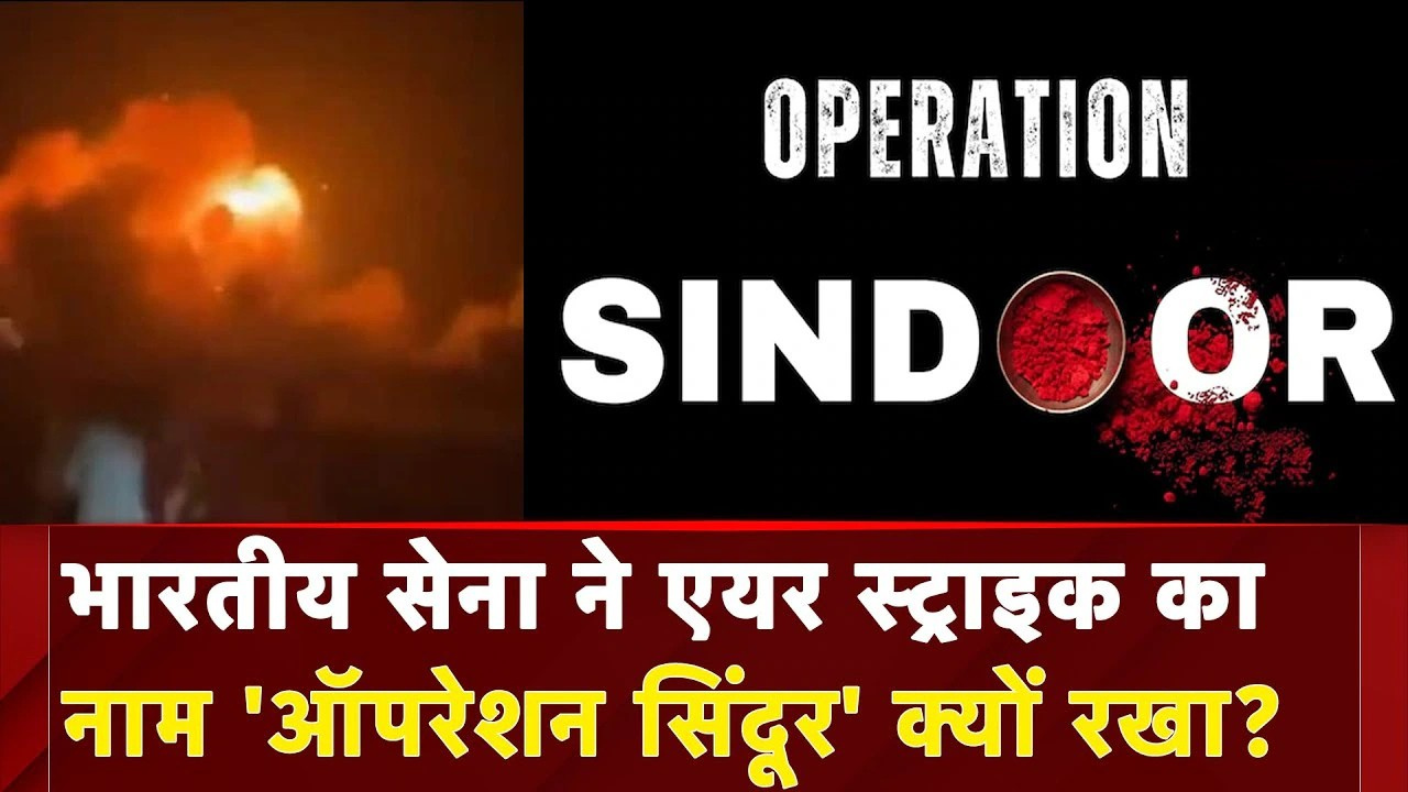 Operation Sindoor Explained: पहलगाम हमले के बाद भारत की जवाबी कार्रवाई – कब, कहां और कैसे दिया गया करारा जवाब?