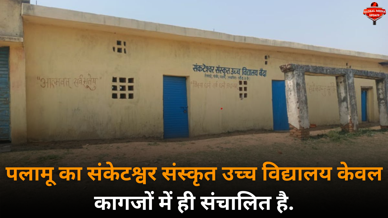 झारखंड: पलामू में कागज़ों पर चल रहा संस्कृत विद्यालय, छात्रों के बिना हो रही लाखों की अनुदान राशि की निकासी |