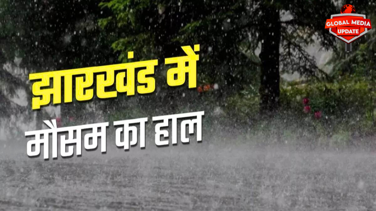 झारखंड में भारी बारिश और वज्रपात का अलर्ट: 17 से 20 जून तक येलो और ऑरेंज अलर्ट जारी |