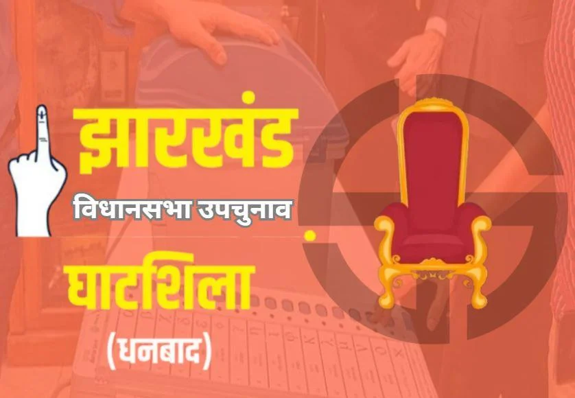 घाटशिला उपचुनाव 2025: चुनाव आयोग ने की तैयारी शुरू, 2 सितंबर से मतदाता सूची का पुनरीक्षण