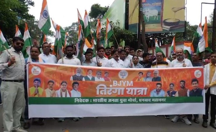 धनबाद में भाजयुमो की भव्य तिरंगा यात्रा, देशभक्ति के नारों से गूंजा शहर