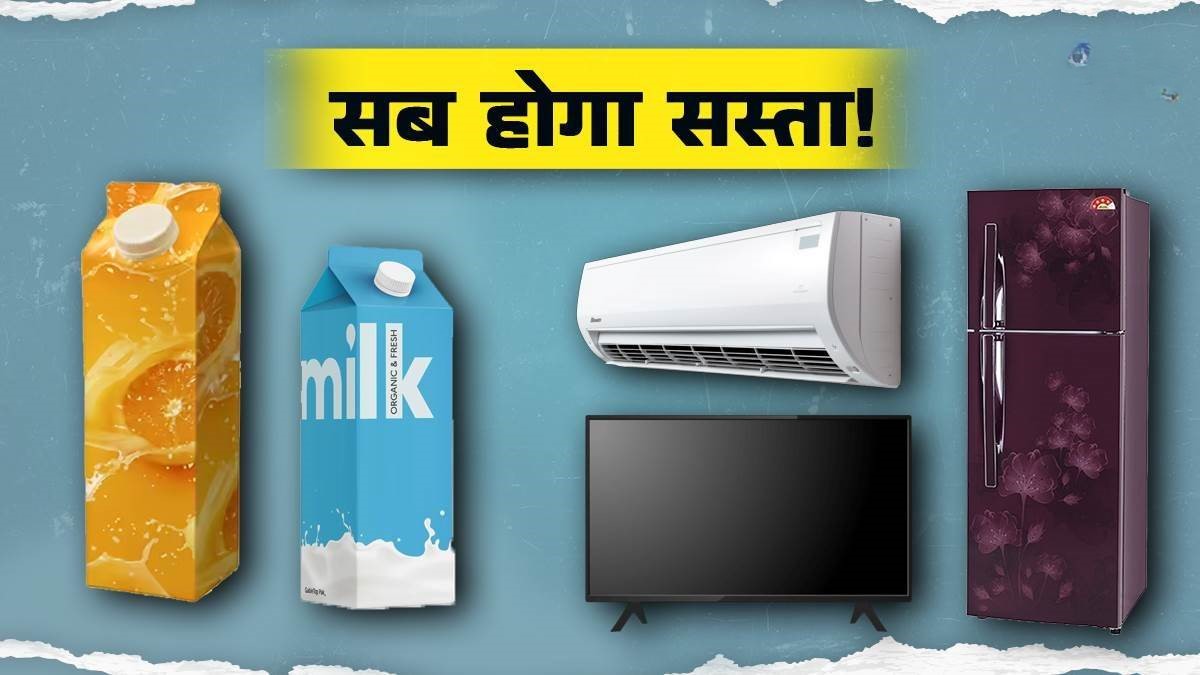 GST New Rate 2025: 22 सितंबर से सस्ते होंगे AC, TV और डिशवॉशर, जानें कितनी होगी बचत |