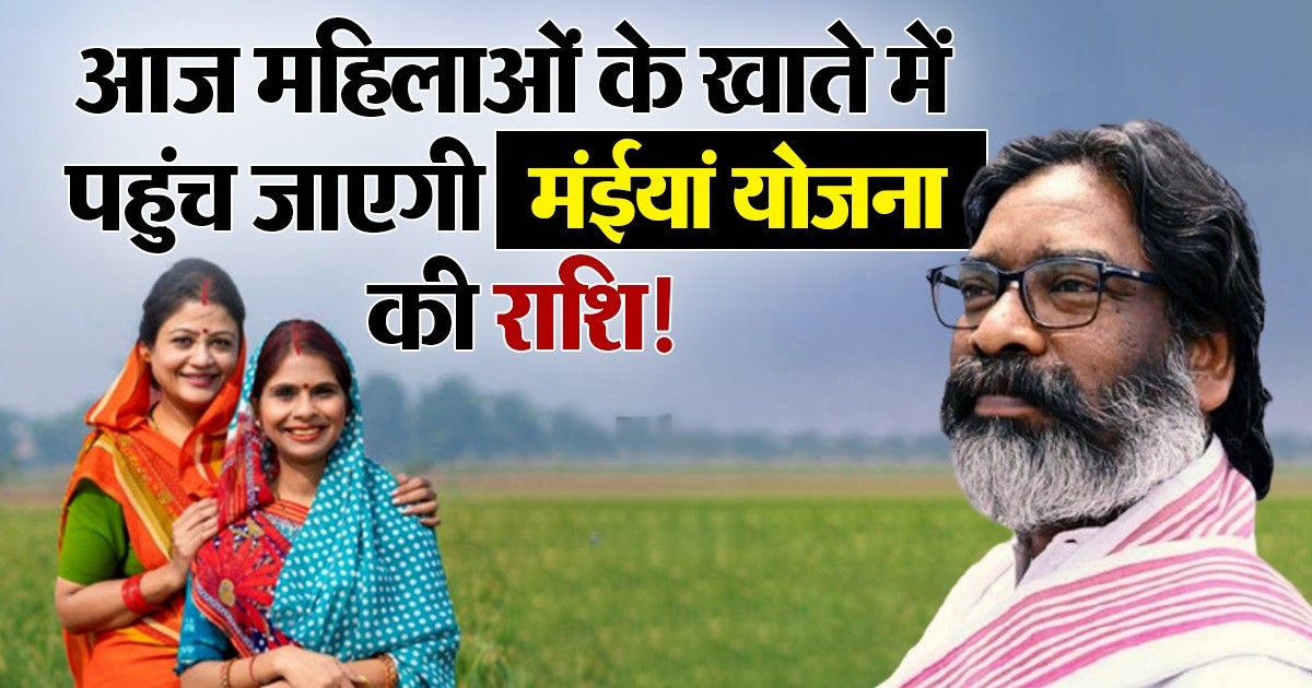 Maiya Samman Yojana: झारखंड की महिलाओं को मिल सकते हैं 2500 रुपये, करम पूजा से पहले ट्रांसफर होगी राशि |