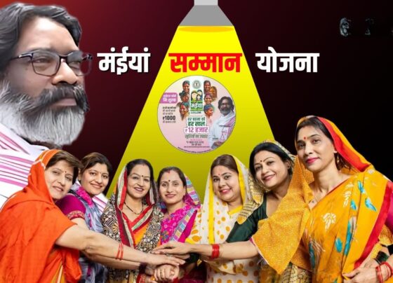 Maiya Samman Yojana: झारखंड स्थापना दिवस पर महिलाओं के लिए नई योजना, मिलेगा स्वरोजगार का मौका