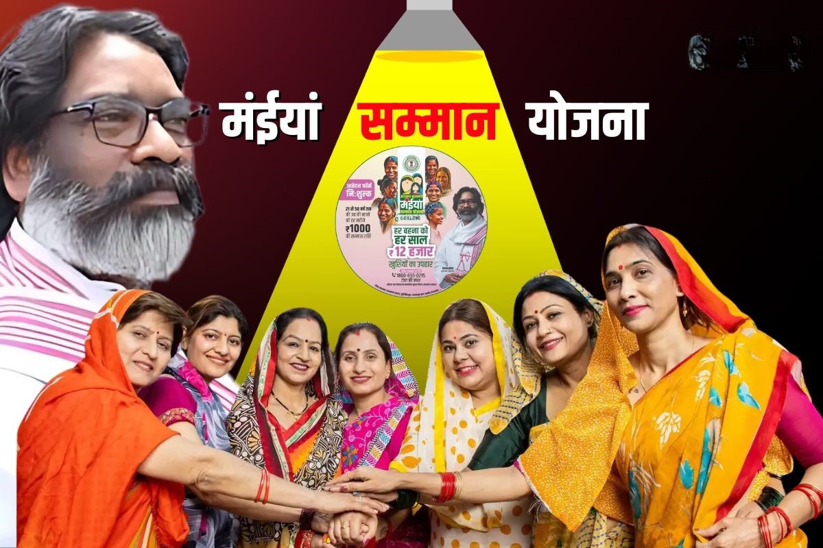 Maiya Samman Yojana: झारखंड स्थापना दिवस पर महिलाओं के लिए नई योजना, मिलेगा स्वरोजगार का मौका