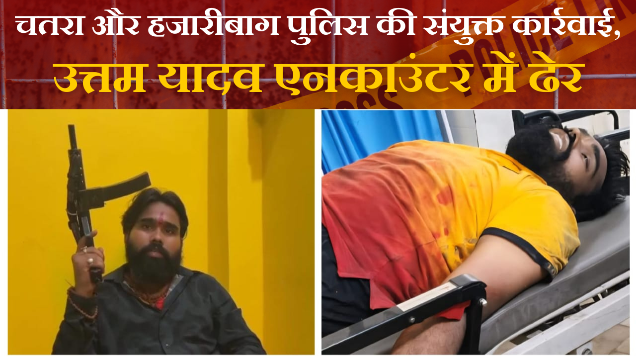 चतरा पुलिस की बड़ी कार्रवाई: कुख्यात गैंगस्टर उत्तम यादव एनकाउंटर में ढेर |
