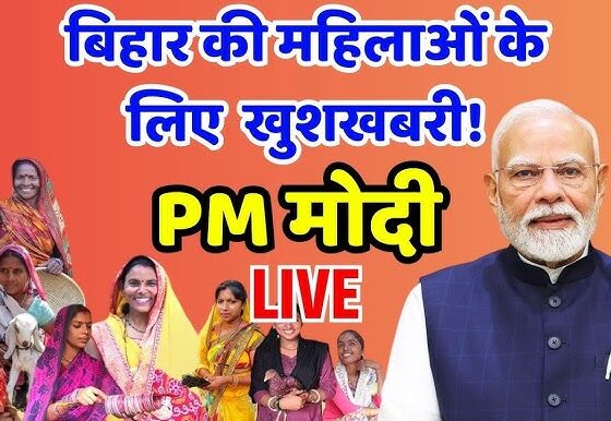 बिहार की 75 लाख महिलाओं को पीएम मोदी का तोहफा, खातों में भेजे 10-10 हजार रुपये, जानें योजना की पूरी जानकारी |