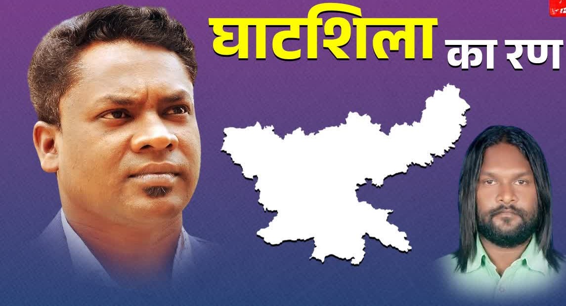 घाटशिला उपचुनाव की तारीखों का आज होगा ऐलान! नए नियमों के तहत 2.55 लाख मतदाता चुनेंगे अपना प्रतिनिधि |