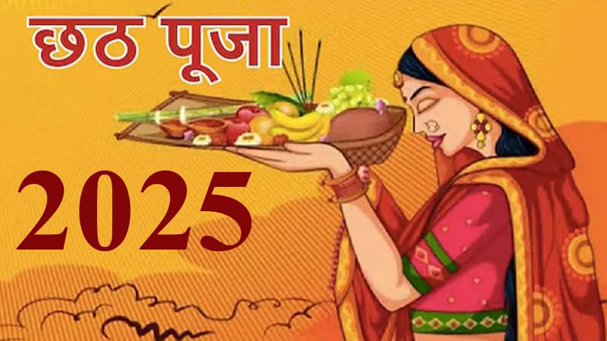 Chhath 2025 Date: 25 अक्टूबर से शुरू होगी छठ पूजा, जानिए हर दिन का महत्व और पूजा विधि |
