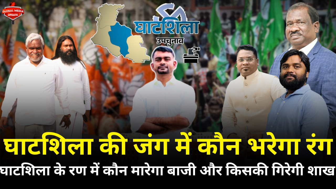 Jharkhand By Election 2025: घाटशिला विधानसभा सीट पर उपचुनाव की हलचल तेज, बीजेपी और जेएमएम में कांटे की टक्कर तय |