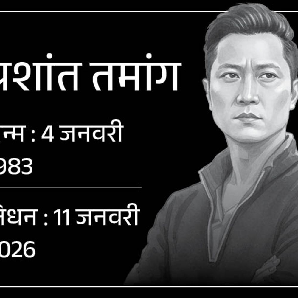 इंडियन आइडल-3 के विनर प्रशांत तमांग का निधन:कार्डियक अरेस्ट आया, पाताललोक सीरीज में दिखे थे, सलमान की फिल्म बैटल ऑफ गलवान में काम किया