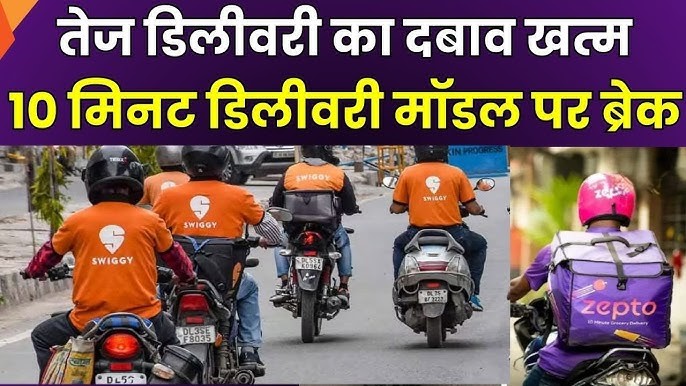 10 मिनट डिलीवरी पर रोक की मांग तेज़, नियम नहीं बदले तो कंपनियों पर कानूनी कार्रवाई संभव |