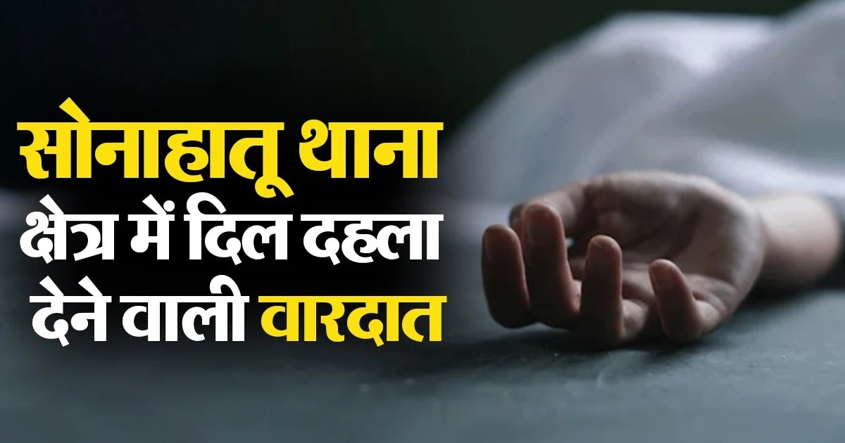 रांची के सोनाहातू में सनसनीखेज हत्या, युवक की बेरहमी से मौत, इलाके में दहशत |