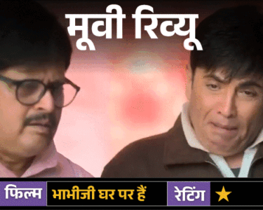 मूवी रिव्यू- भाभीजी घर पर हैं:हंसी के नाम पर शोर, फिल्मी उड़ान धड़ाम, फूहड़ता के शोर में डूबी कहानी