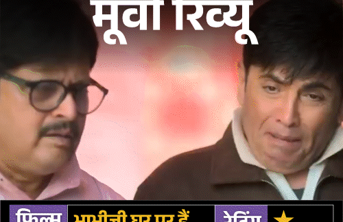 मूवी रिव्यू- भाभीजी घर पर हैं:हंसी के नाम पर शोर, फिल्मी उड़ान धड़ाम, फूहड़ता के शोर में डूबी कहानी