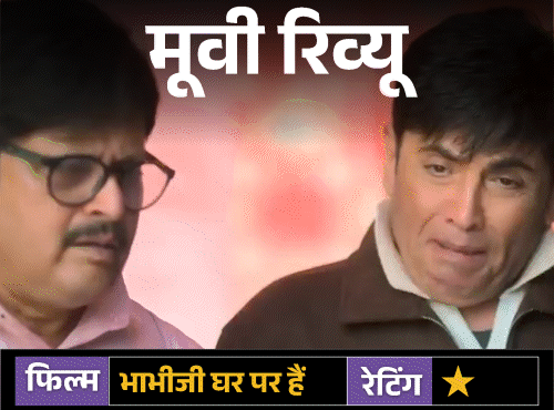 मूवी रिव्यू- भाभीजी घर पर हैं:हंसी के नाम पर शोर, फिल्मी उड़ान धड़ाम, फूहड़ता के शोर में डूबी कहानी