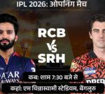 IPL के शुरुआती 20 मैच का शेड्यूल जारी:28 मार्च को बेंगलुरु में RCB-SRH का ओपनिंग मैच, विक्ट्री परेड में यहीं भगदड़ मची थी