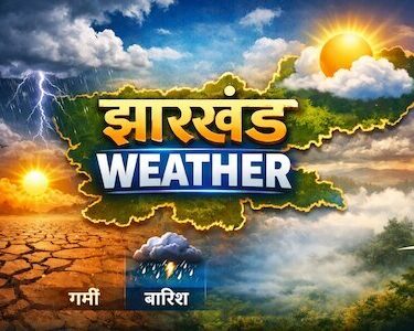 Jharkhand Weather Update: 5 दिन तक बारिश, आंधी और वज्रपात का अलर्ट, गर्मी से मिलेगी राहत