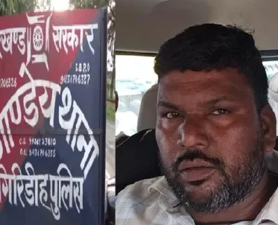 गिरिडीह में बालासोर डकैती कांड का आरोपी सुल्तान अंसारी गिरफ्तार, ओडिशा पुलिस को सौंपने की तैयारी