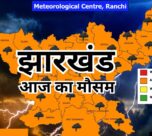Jharkhand Weather Update: 19–21 अप्रैल के बीच लू का अलर्ट, सुबह धुंध के बाद बढ़ी गर्मी