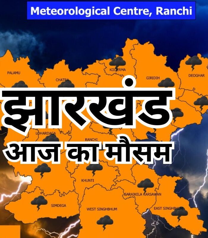 Jharkhand Weather Update: 19–21 अप्रैल के बीच लू का अलर्ट, सुबह धुंध के बाद बढ़ी गर्मी