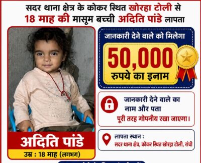 कोकर से 18 माह की बच्ची रहस्यमय तरीके से लापता, सूचना देने वाले को 50 हजार का इनाम