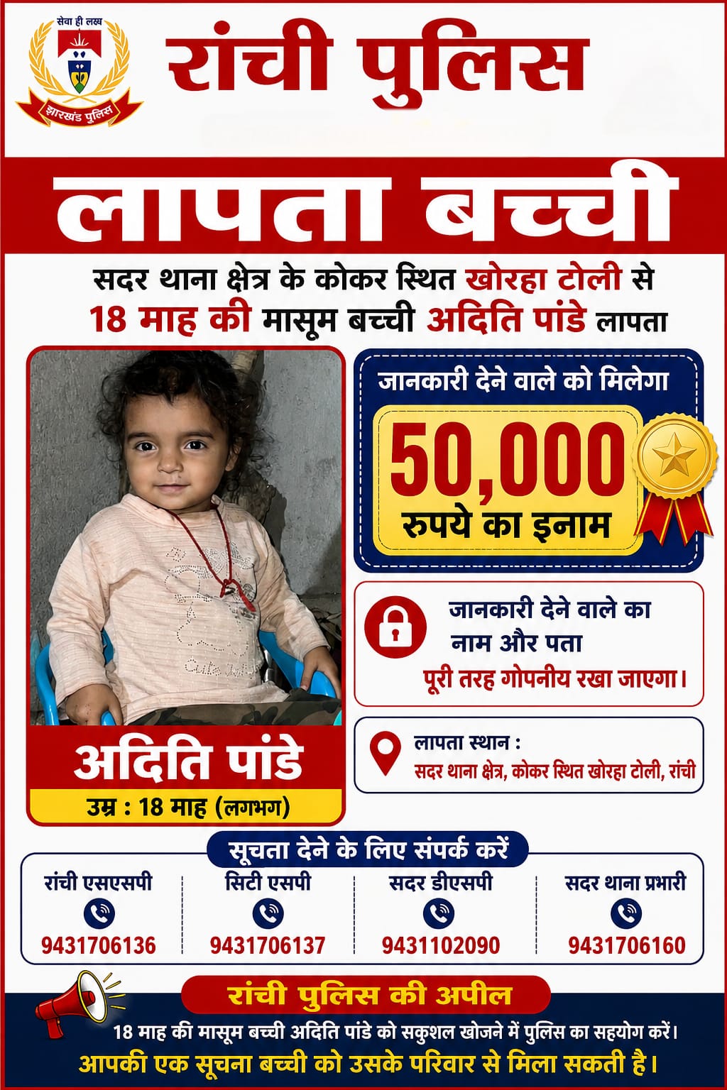 कोकर से 18 माह की बच्ची रहस्यमय तरीके से लापता, सूचना देने वाले को 50 हजार का इनाम