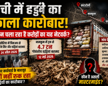 रांची में हड्डी तस्करी का बड़ा खुलासा | Bone Mafia Investigation | कांटाटोली से चान्हो तक फैला नेटवर्क?