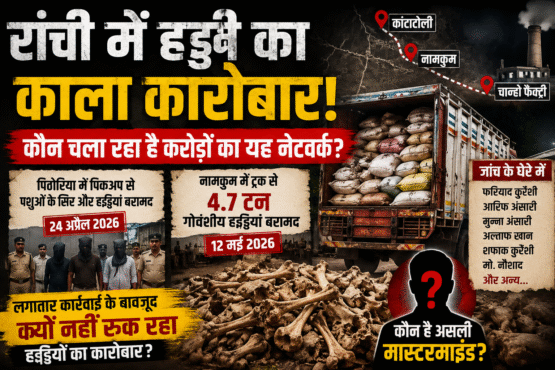 रांची में हड्डी तस्करी का बड़ा खुलासा | Bone Mafia Investigation | कांटाटोली से चान्हो तक फैला नेटवर्क?