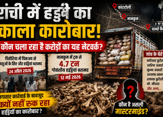 रांची में हड्डी तस्करी का बड़ा खुलासा | Bone Mafia Investigation | कांटाटोली से चान्हो तक फैला नेटवर्क?