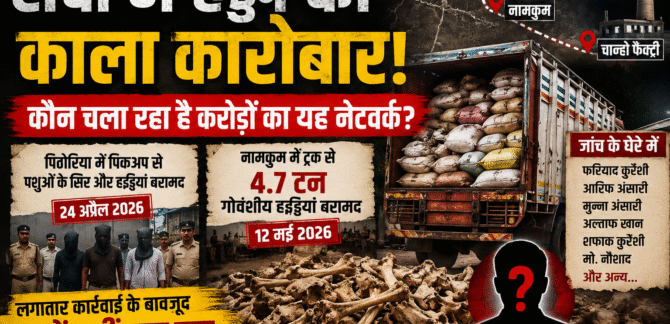 रांची में हड्डी तस्करी का बड़ा खुलासा | Bone Mafia Investigation | कांटाटोली से चान्हो तक फैला नेटवर्क?